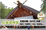 北海道神宮 安産祈願について