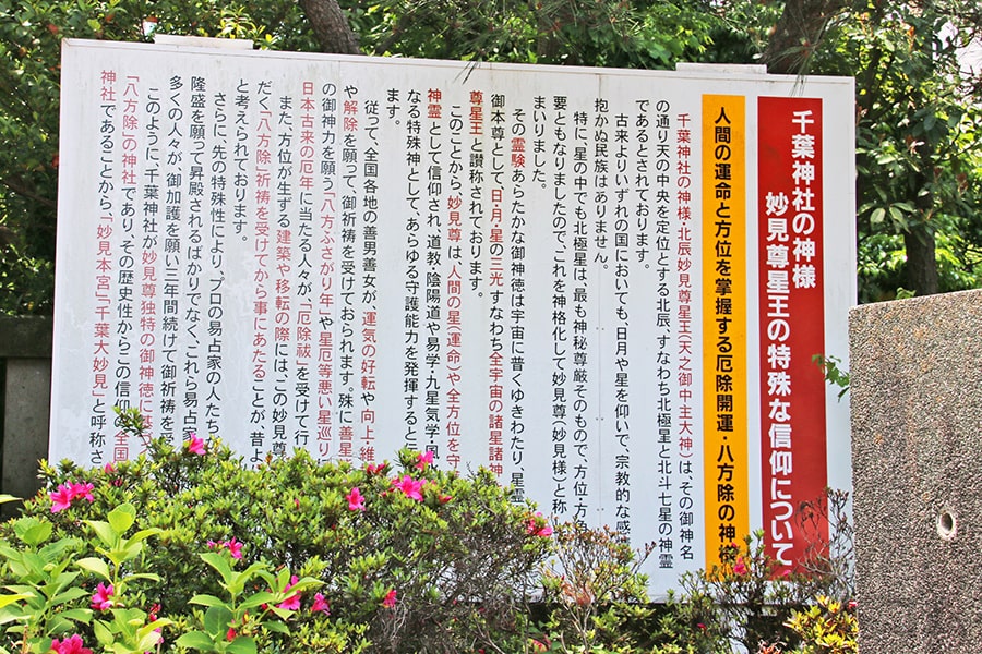 千葉神社 ご祭神妙見尊星王についての案内看板の様子