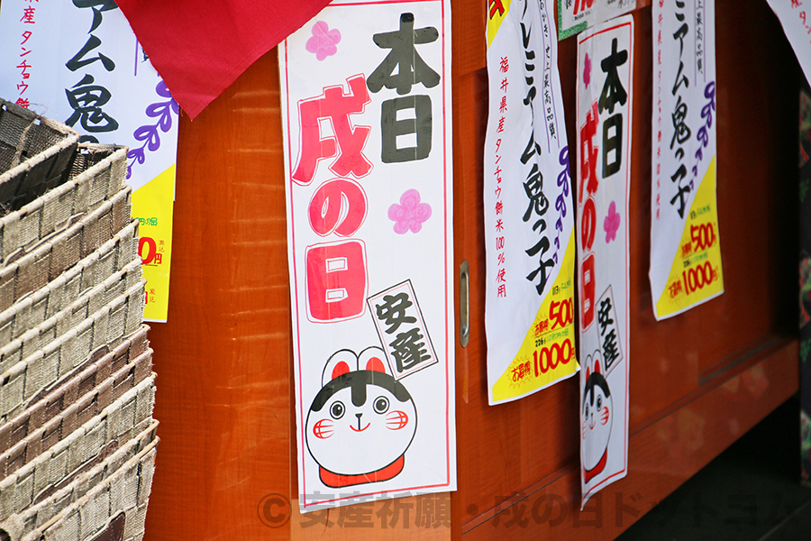 水天宮 周辺のお店の戌の日の掲示の様子