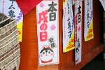 水天宮 周辺のお店の戌の日の掲示の様子