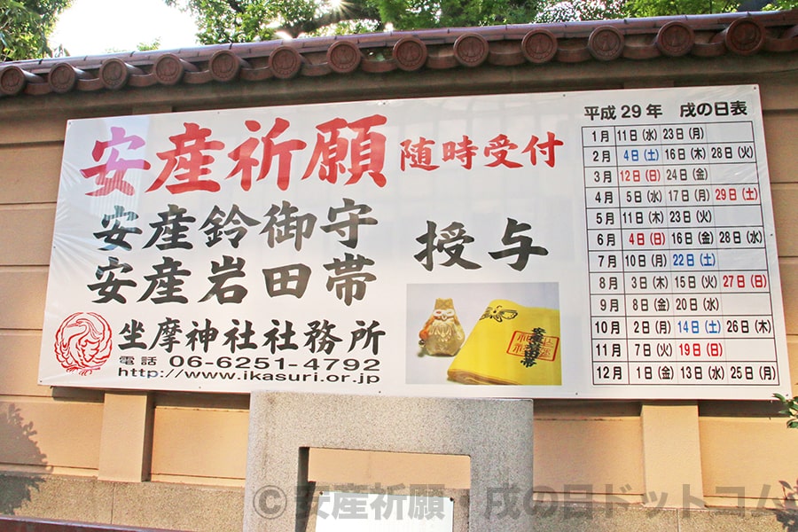 坐摩神社 境内入口近くの安産の大きな案内掲示の様子