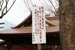 子安神社 境内での無許可営業撮影禁止の看板の様子