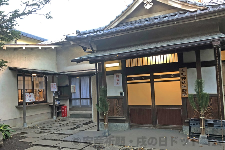 七社神社 社務所入口と授与所の様子