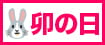 卯の日
