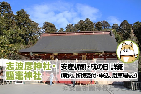 志波彦神社 鹽竈神社 安産祈願 戌の日について詳細 安産祈願 戌の日ドットコム