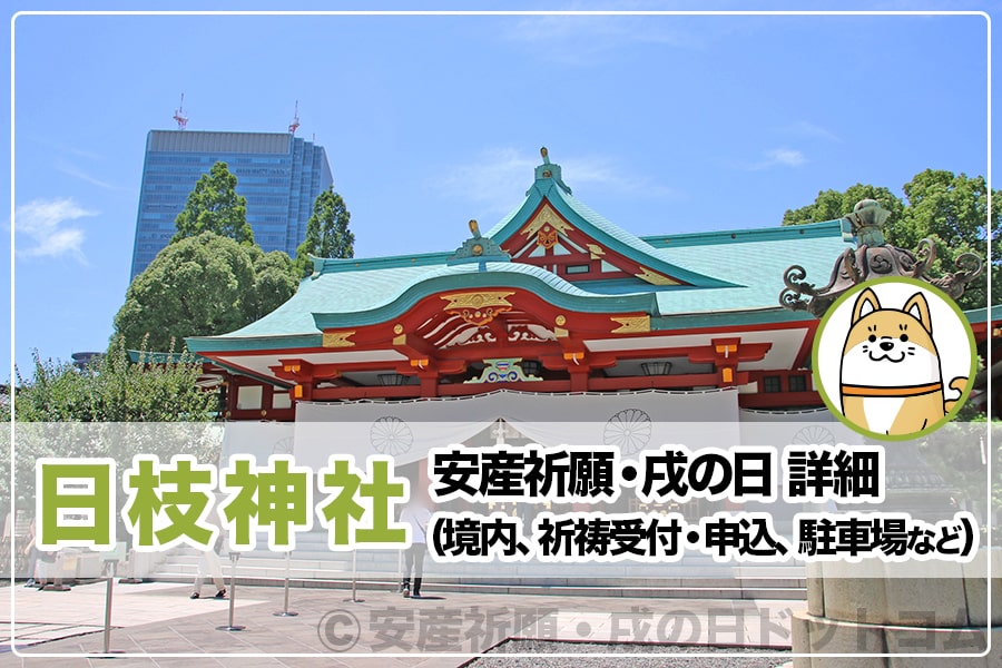 日枝神社 東京都千代田区 安産祈願 戌の日 詳細 境内 祈祷受付 申込 駐車場など