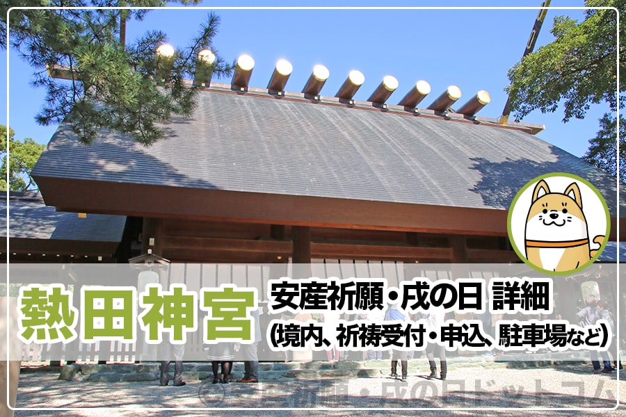 熱田神宮 愛知県名古屋市 安産祈願 戌の日 詳細 境内 祈祷受付 申込 駐車場など