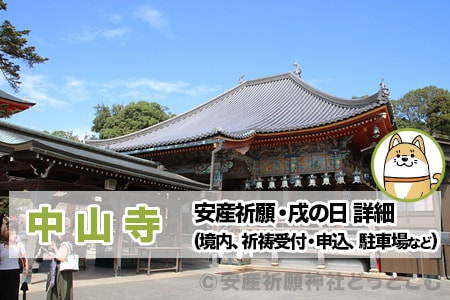 中山寺 兵庫県宝塚市 安産祈願 戌の日について詳細