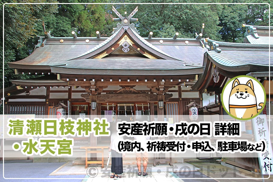 清瀬日枝神社 水天宮 東京都清瀬市 安産祈願 戌の日について詳細