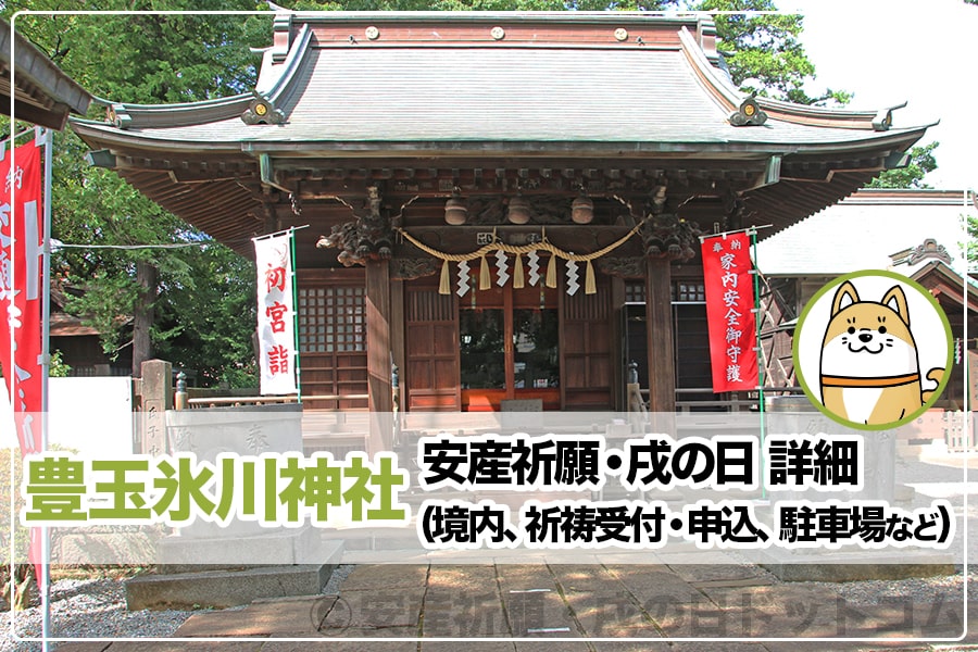 豊玉氷川神社 （東京都練馬区）安産祈願・戌の日 詳細（境内、祈祷受付・申込、駐車場など）