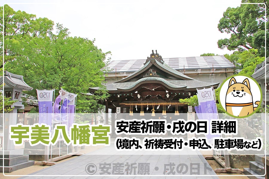 宇美八幡宮 福岡県糟屋郡 安産祈願 戌の日 詳細 境内 祈祷受付 申込 駐車場など