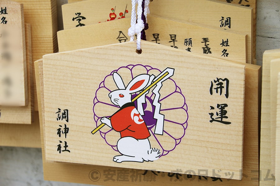 調神社 兎絵柄の絵馬の様子
